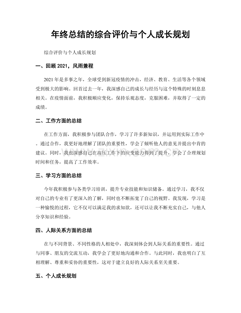 年终总结的综合评价与个人成长规划.docx_第1页