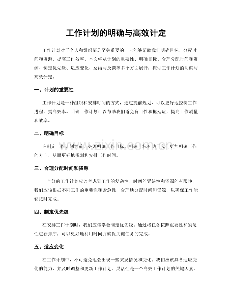 工作计划的明确与高效计定.docx_第1页