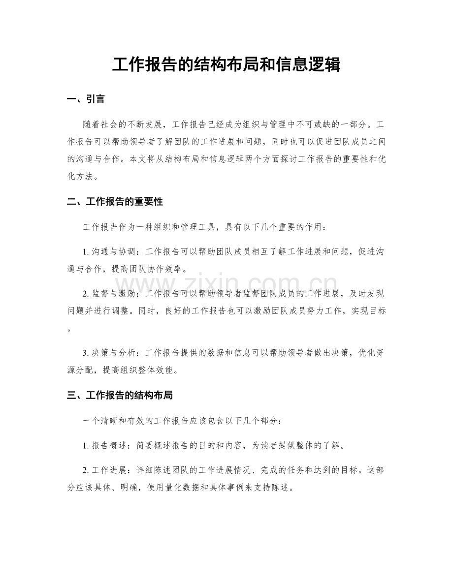 工作报告的结构布局和信息逻辑.docx_第1页