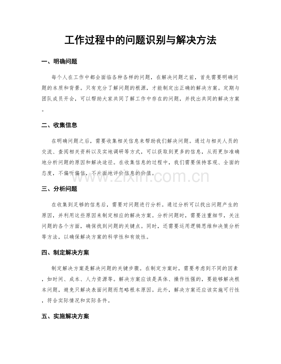 工作过程中的问题识别与解决方法.docx_第1页