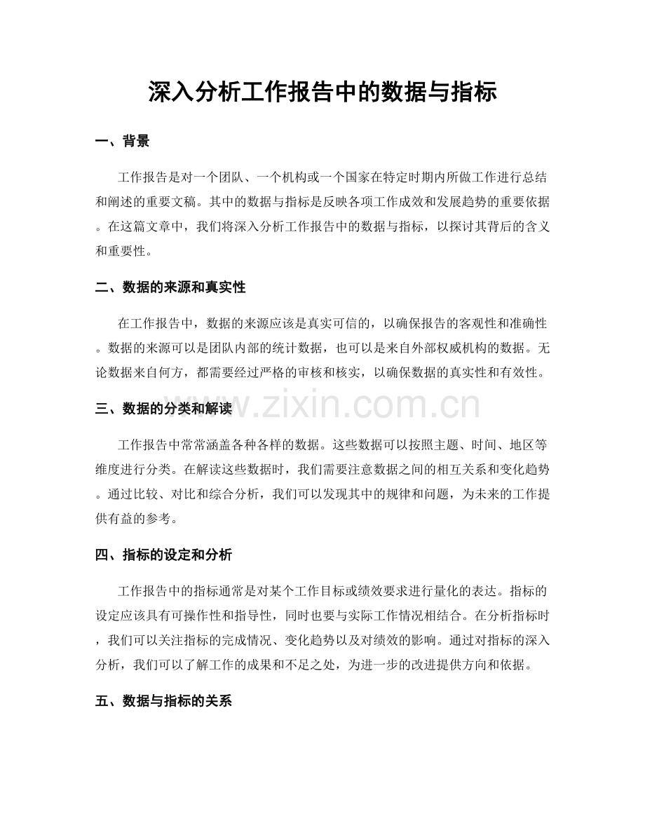 深入分析工作报告中的数据与指标.docx_第1页