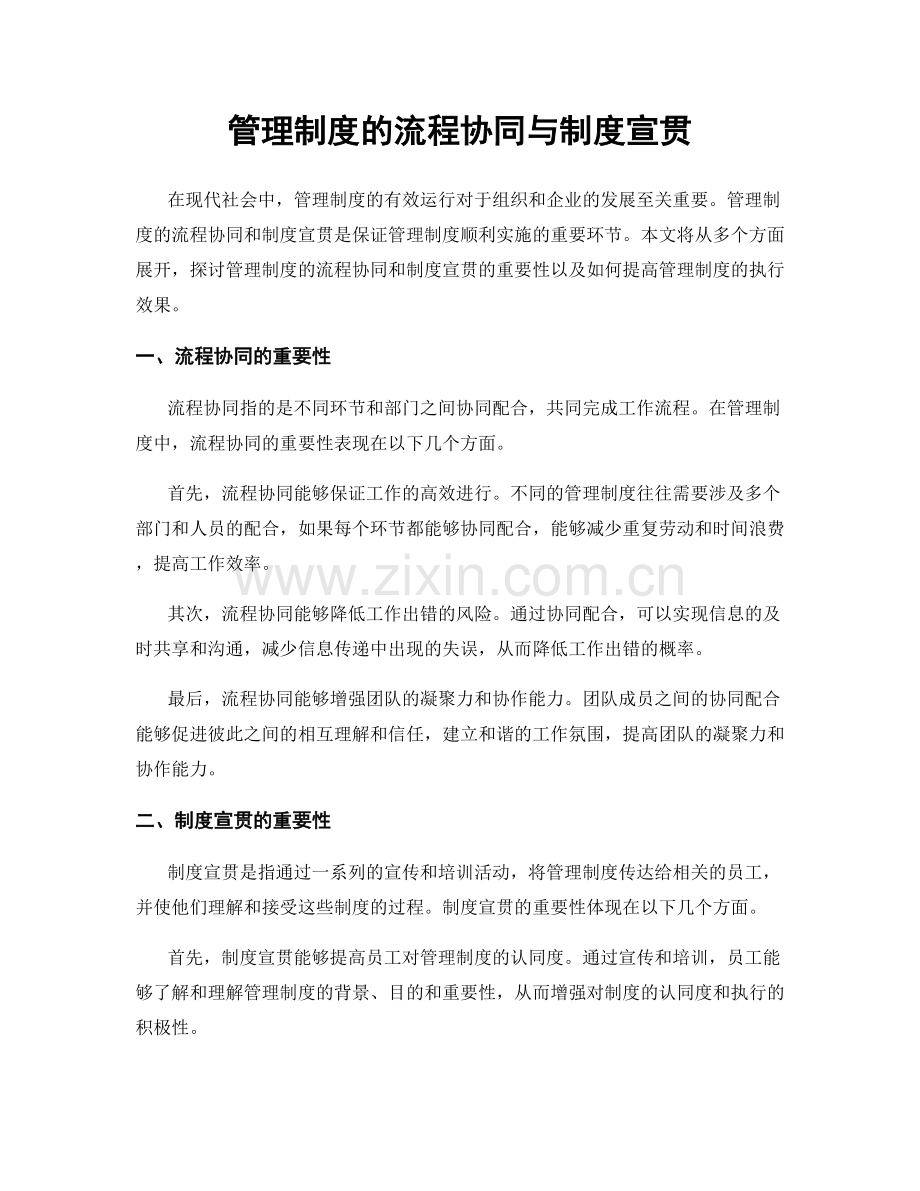 管理制度的流程协同与制度宣贯.docx_第1页