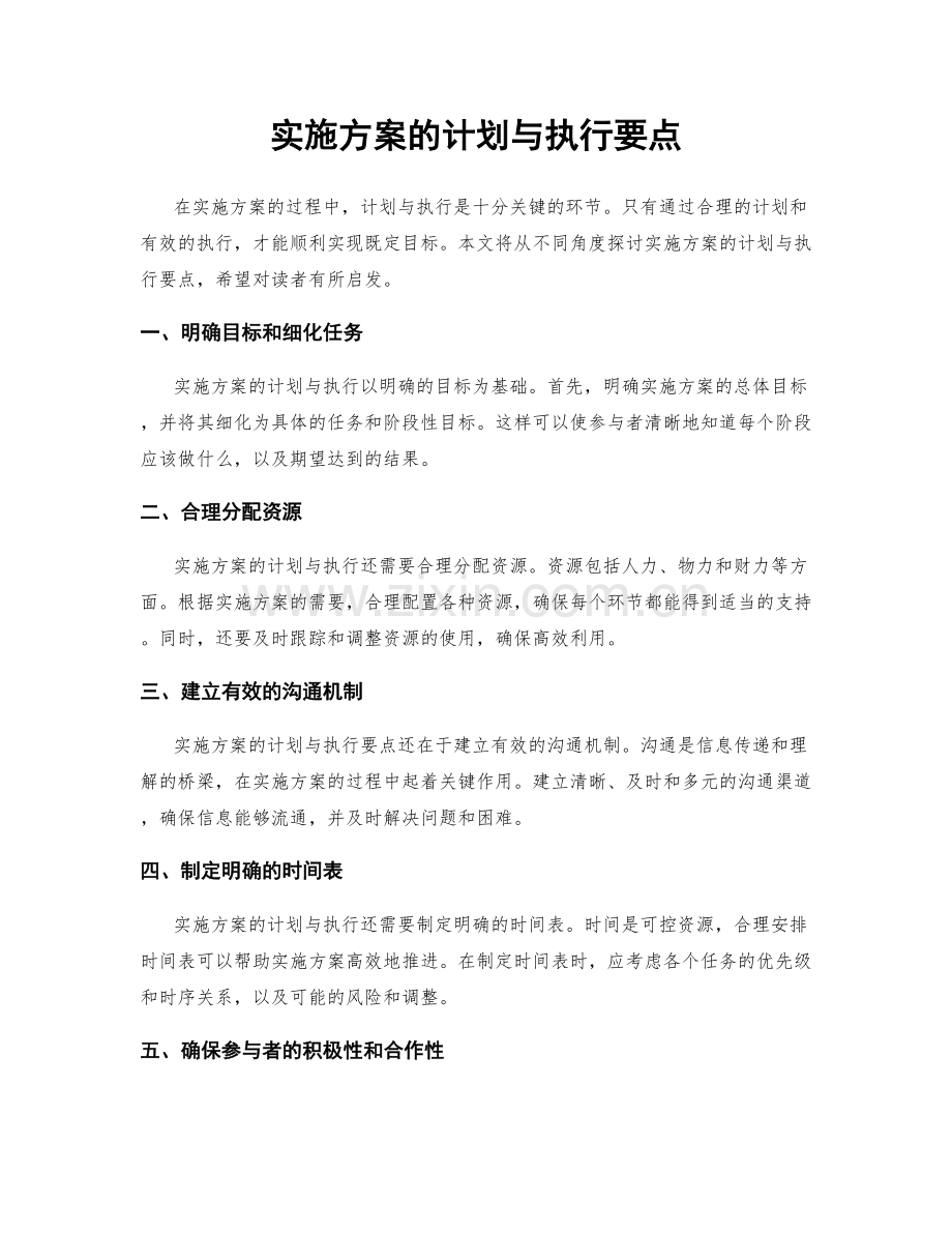 实施方案的计划与执行要点.docx_第1页