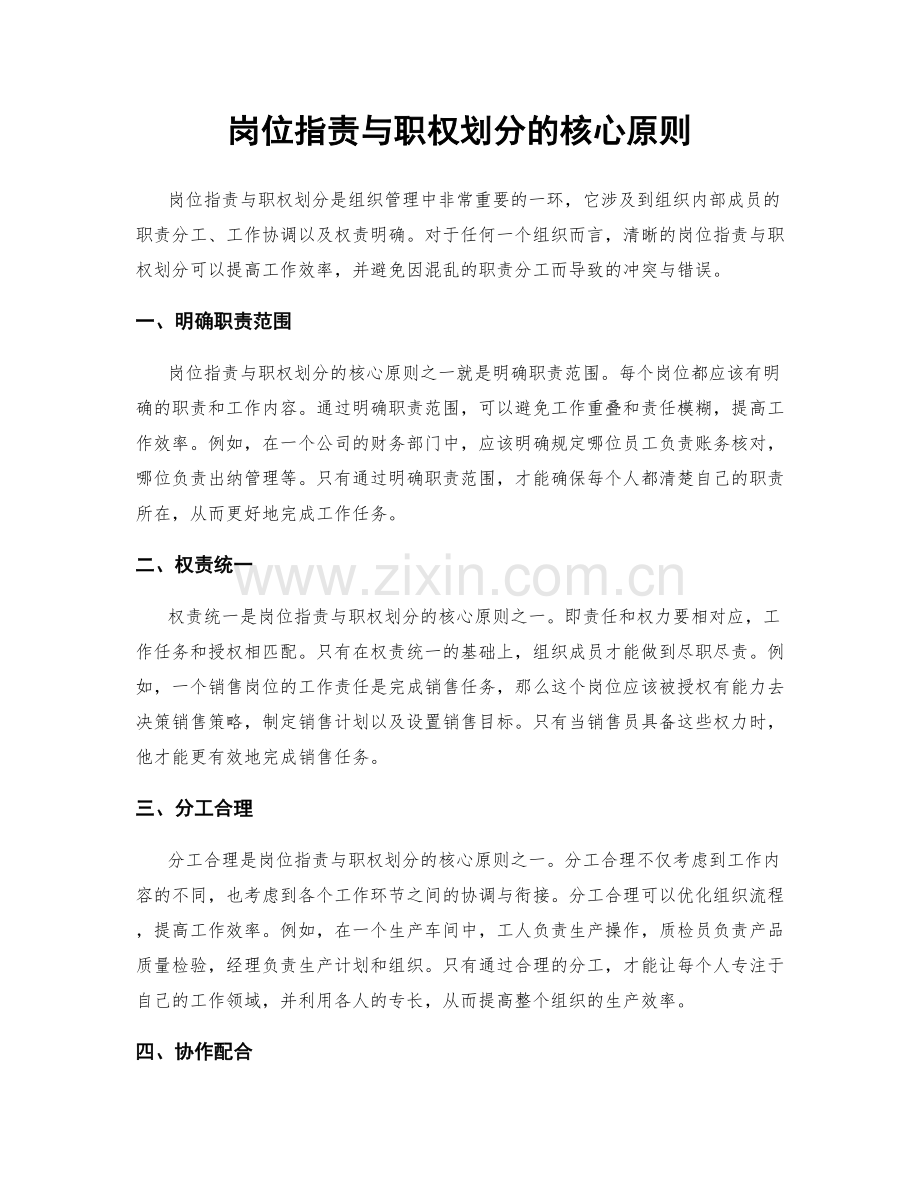 岗位职责与职权划分的核心原则.docx_第1页