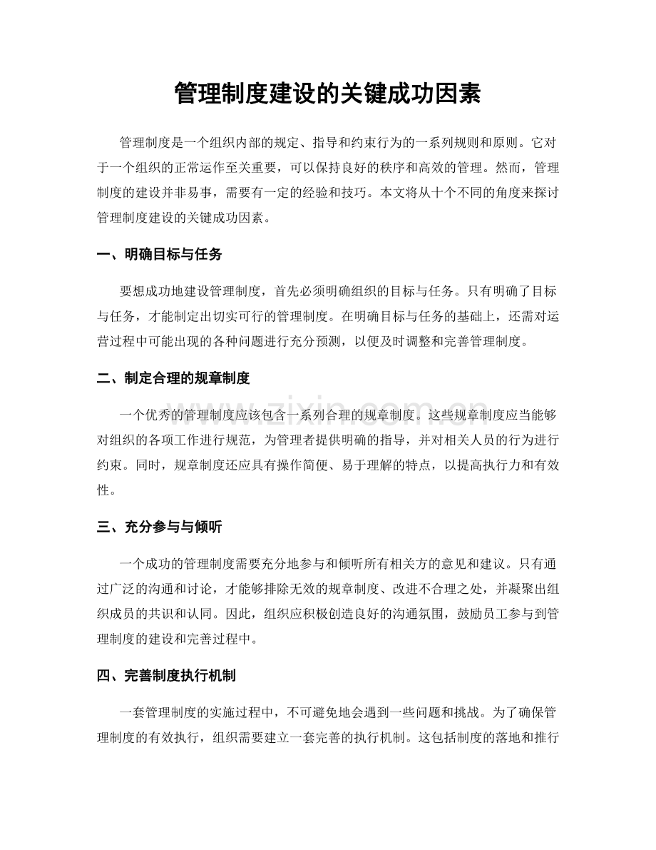 管理制度建设的关键成功因素.docx_第1页