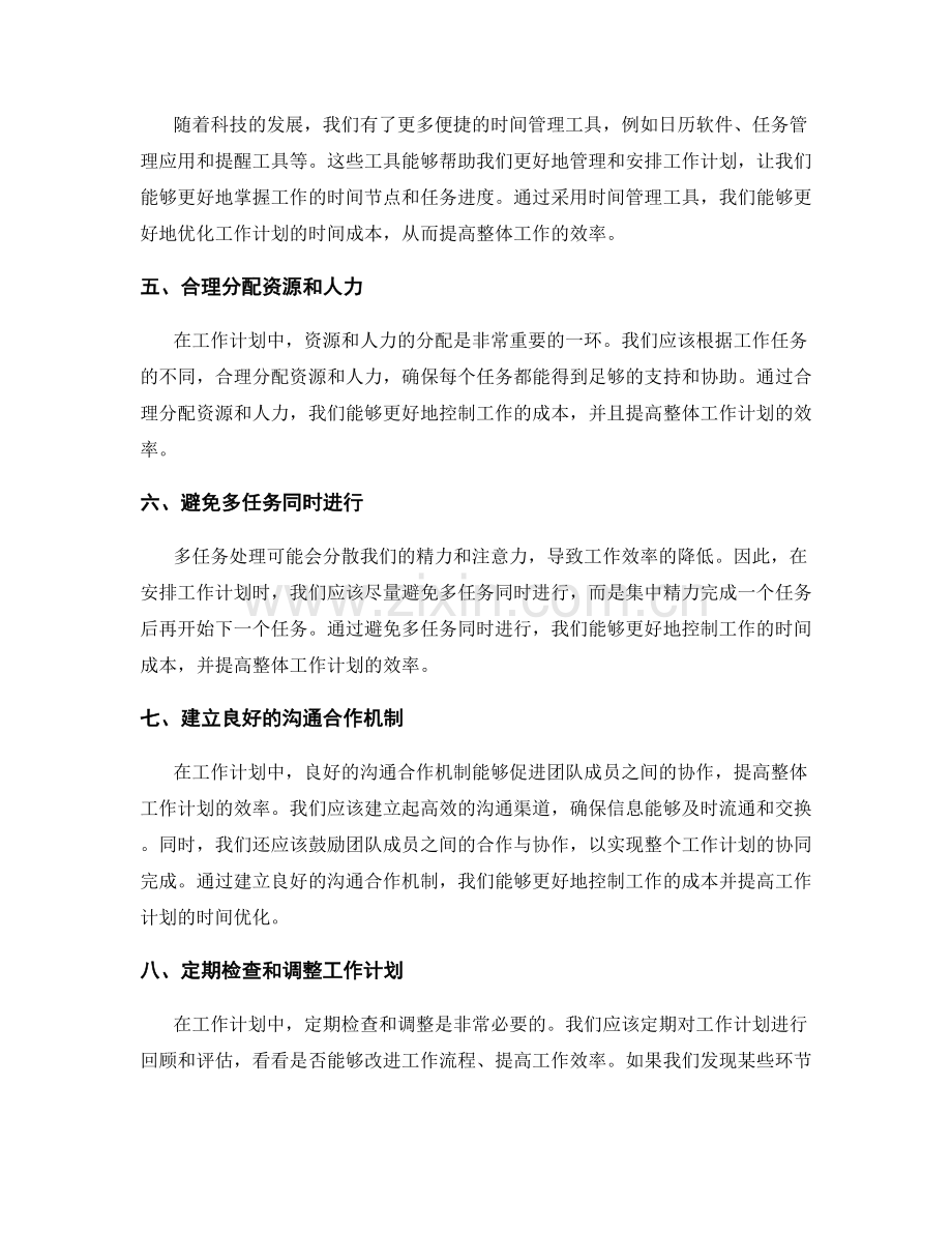 高效安排工作计划的时间优化和成本控制.docx_第2页