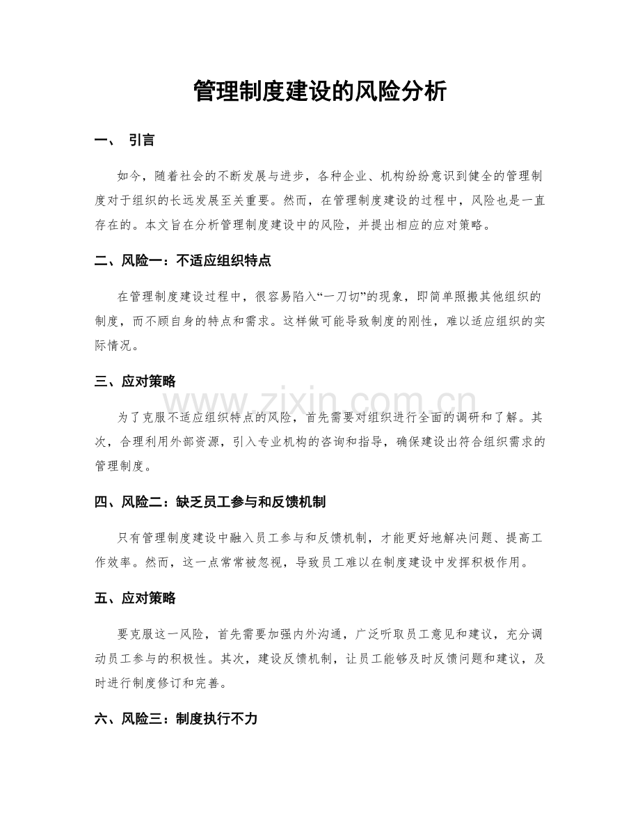 管理制度建设的风险分析.docx_第1页