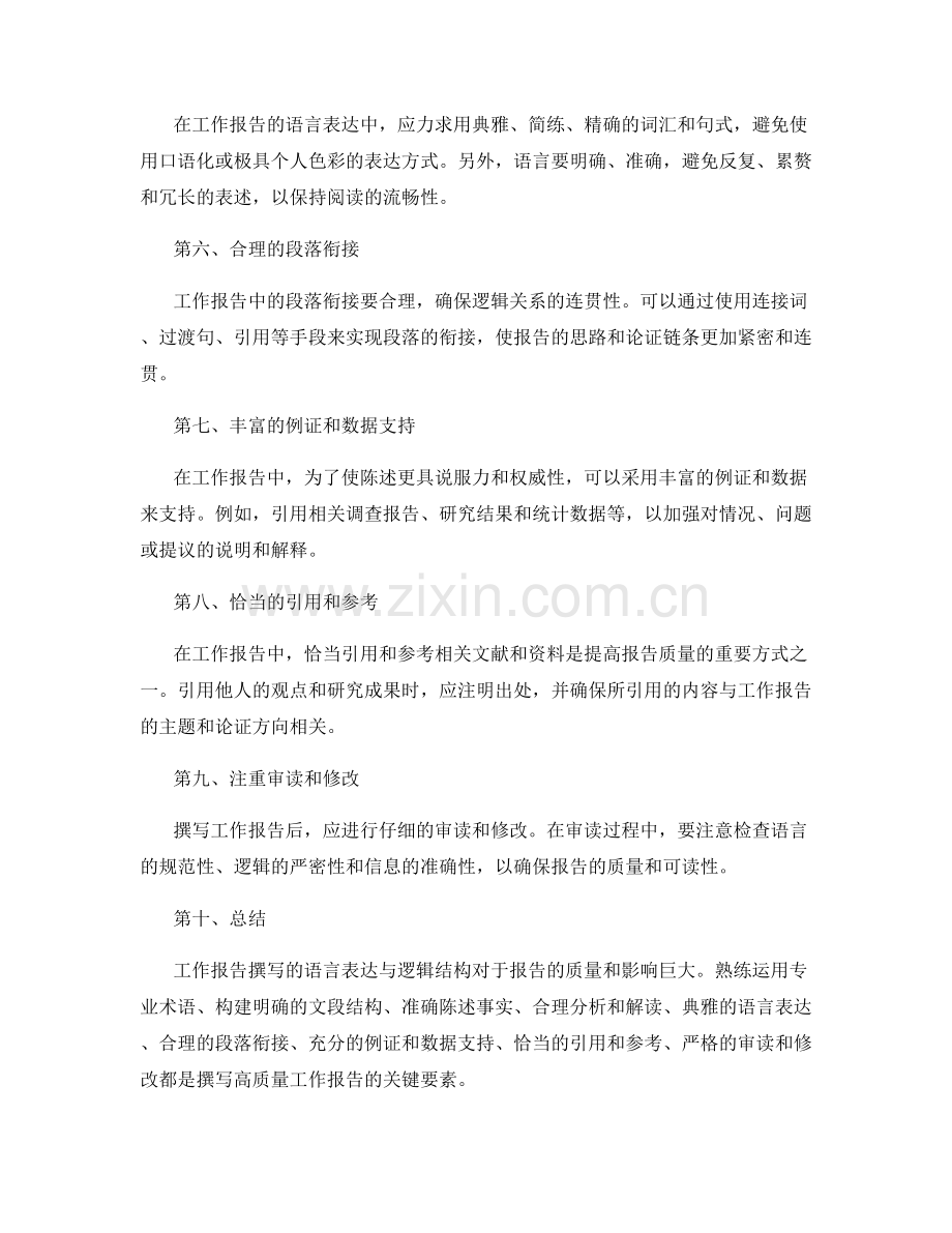 工作报告撰写的语言表达与逻辑结构.docx_第2页