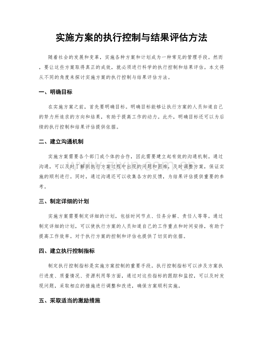 实施方案的执行控制与结果评估方法.docx_第1页