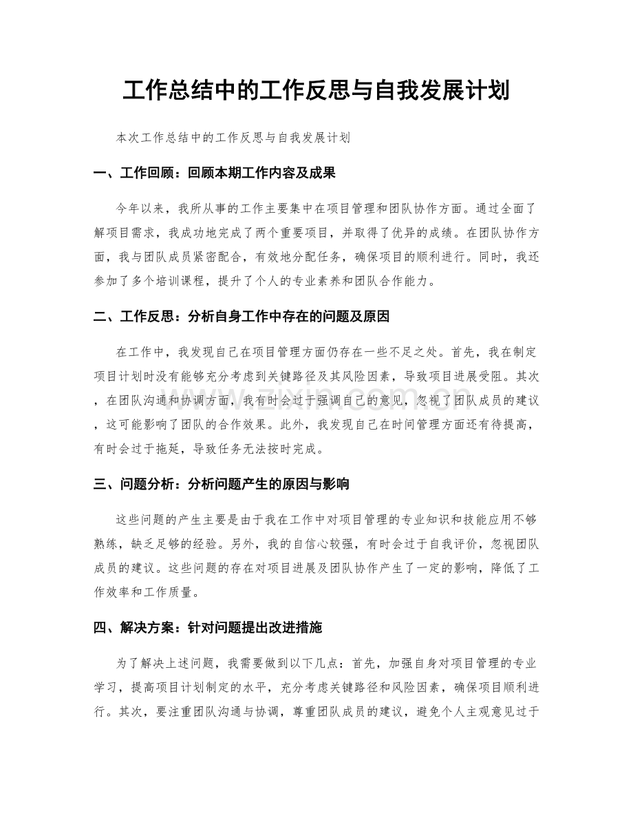 工作总结中的工作反思与自我发展计划.docx_第1页