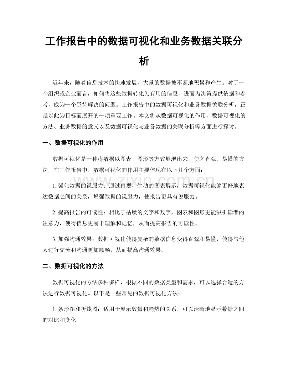 工作报告中的数据可视化和业务数据关联分析.docx_第1页