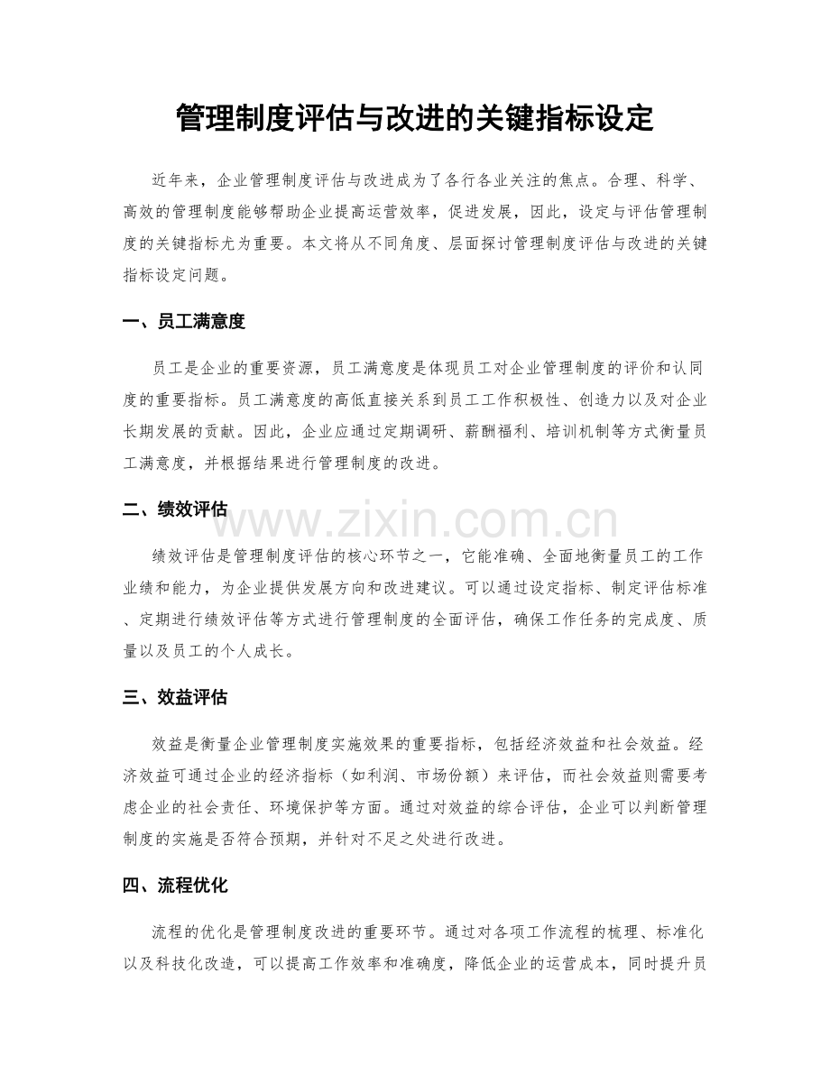 管理制度评估与改进的关键指标设定.docx_第1页