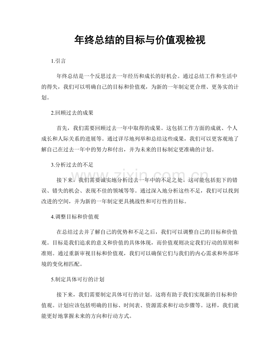 年终总结的目标与价值观检视.docx_第1页