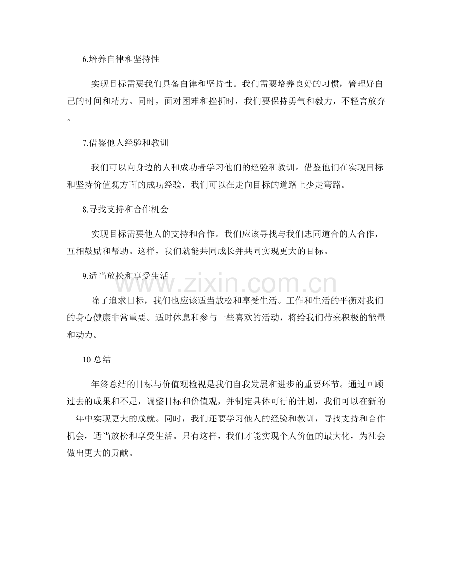 年终总结的目标与价值观检视.docx_第2页