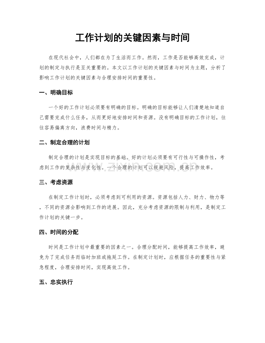 工作计划的关键因素与时间.docx_第1页