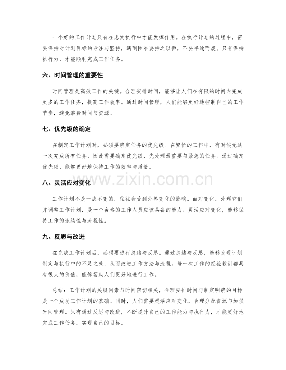 工作计划的关键因素与时间.docx_第2页