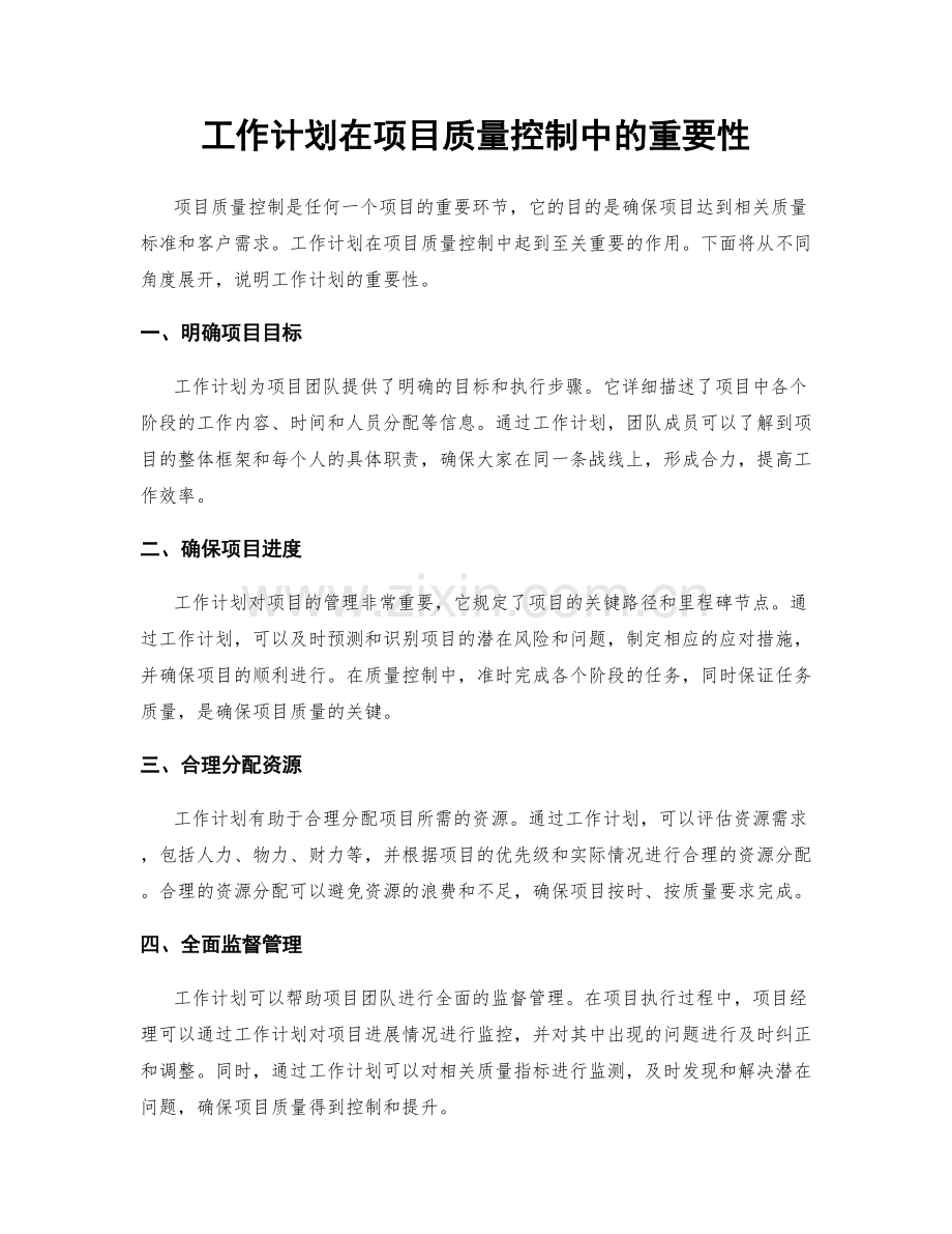 工作计划在项目质量控制中的重要性.docx_第1页