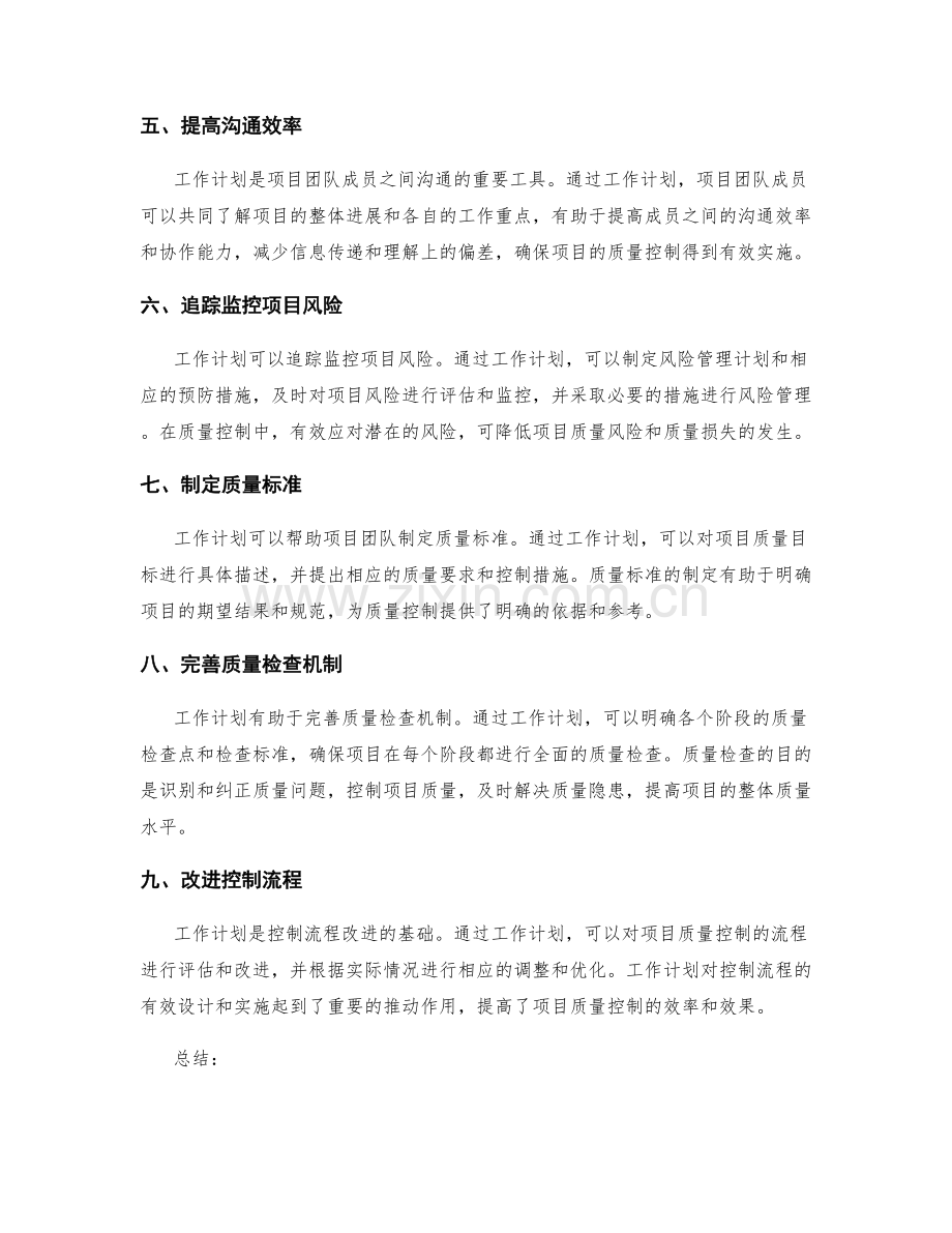 工作计划在项目质量控制中的重要性.docx_第2页