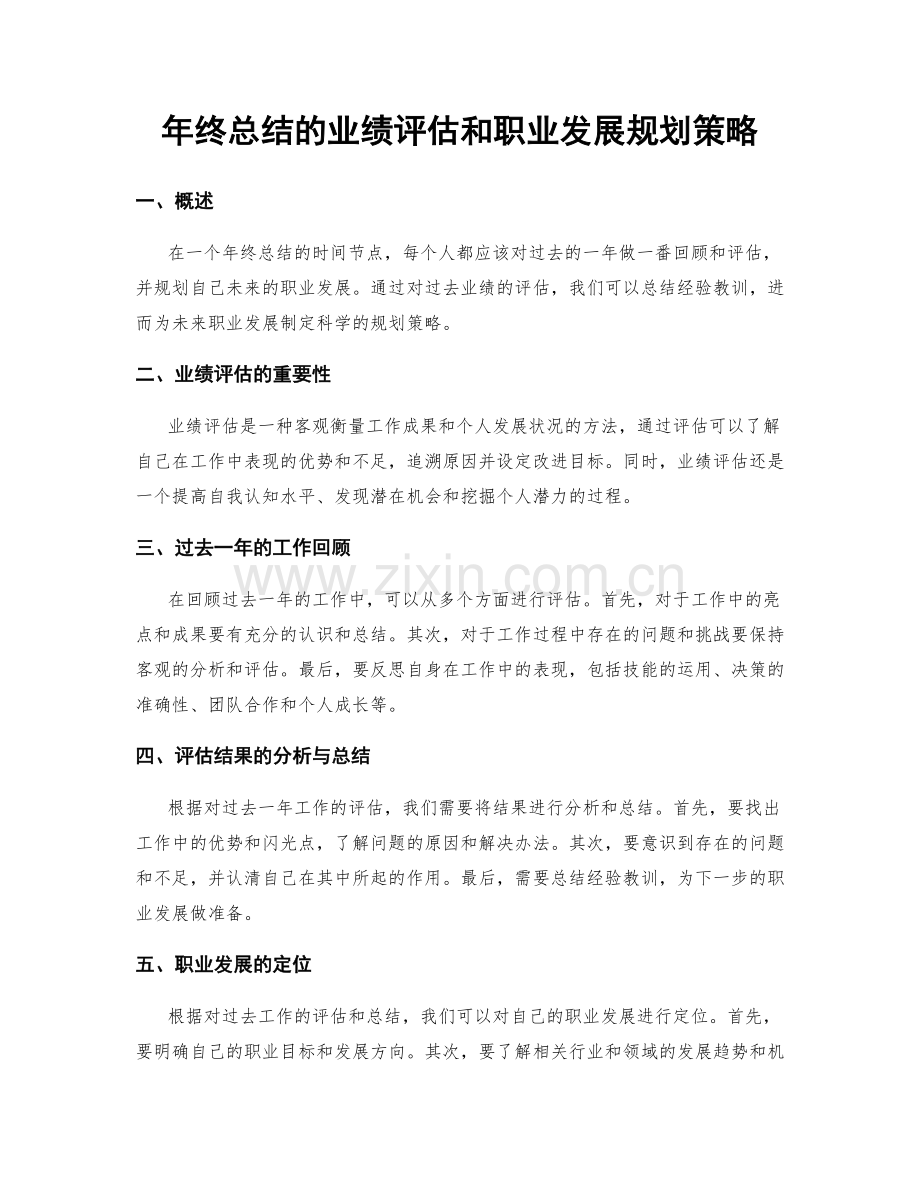 年终总结的业绩评估和职业发展规划策略.docx_第1页