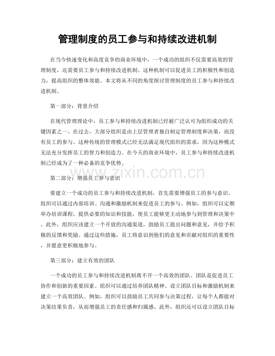 管理制度的员工参与和持续改进机制.docx_第1页