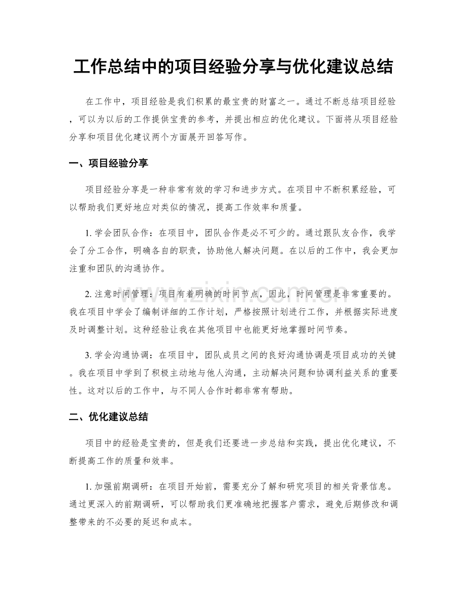 工作总结中的项目经验分享与优化建议总结.docx_第1页