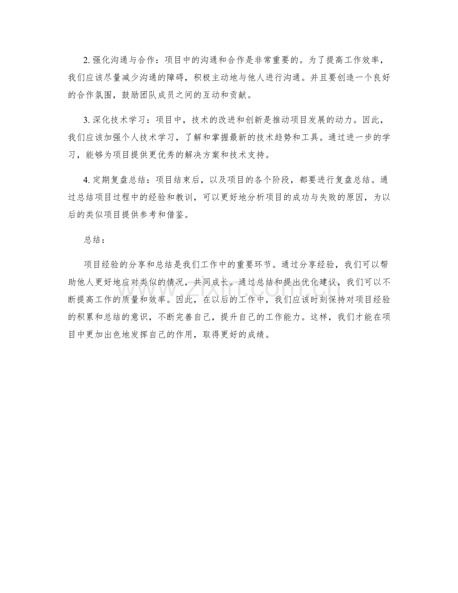 工作总结中的项目经验分享与优化建议总结.docx_第2页