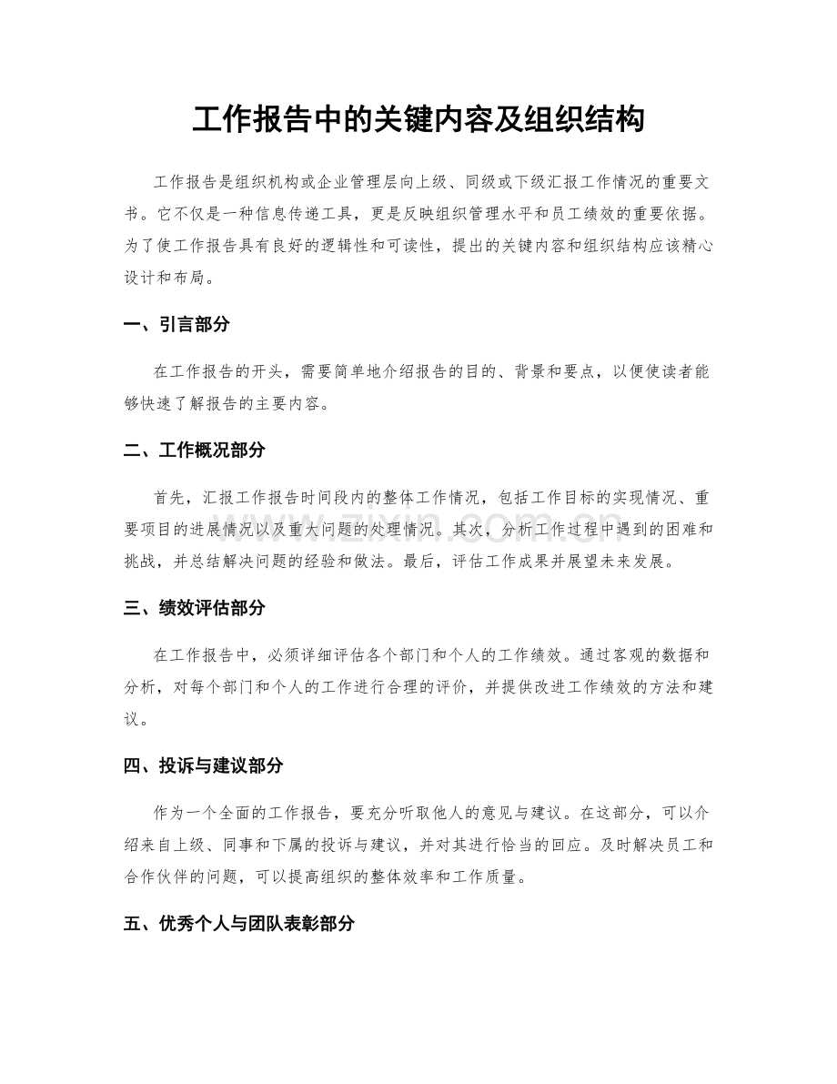 工作报告中的关键内容及组织结构.docx_第1页