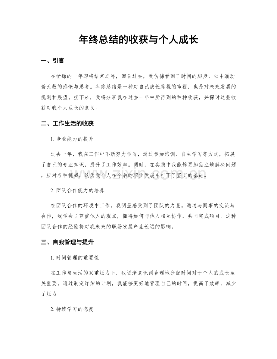 年终总结的收获与个人成长.docx_第1页