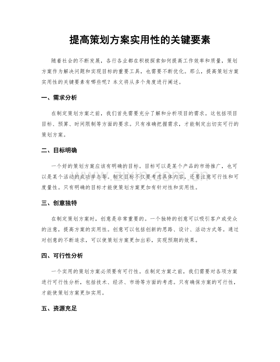 提高策划方案实用性的关键要素.docx_第1页