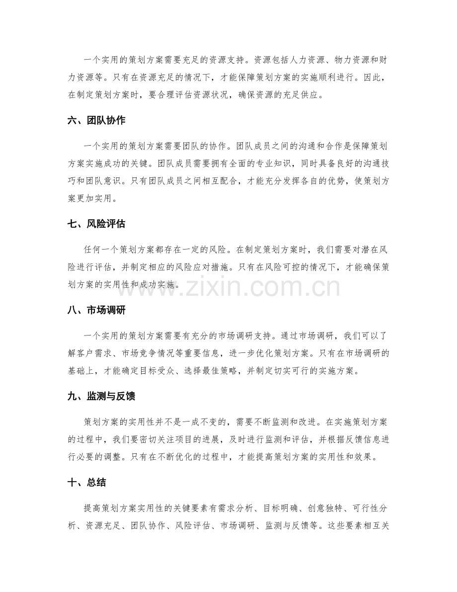 提高策划方案实用性的关键要素.docx_第2页