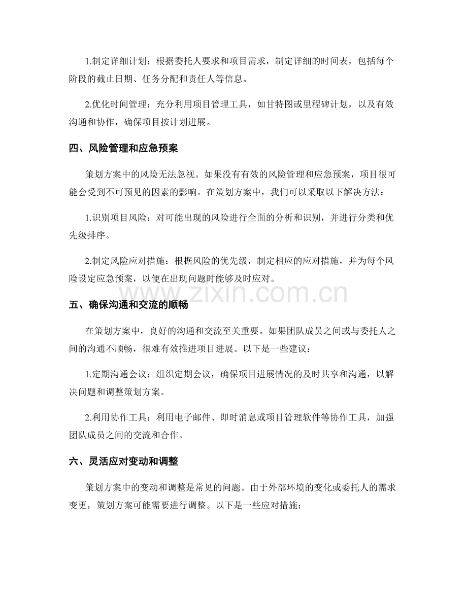 策划方案中常见的问题与解决方法.docx_第2页