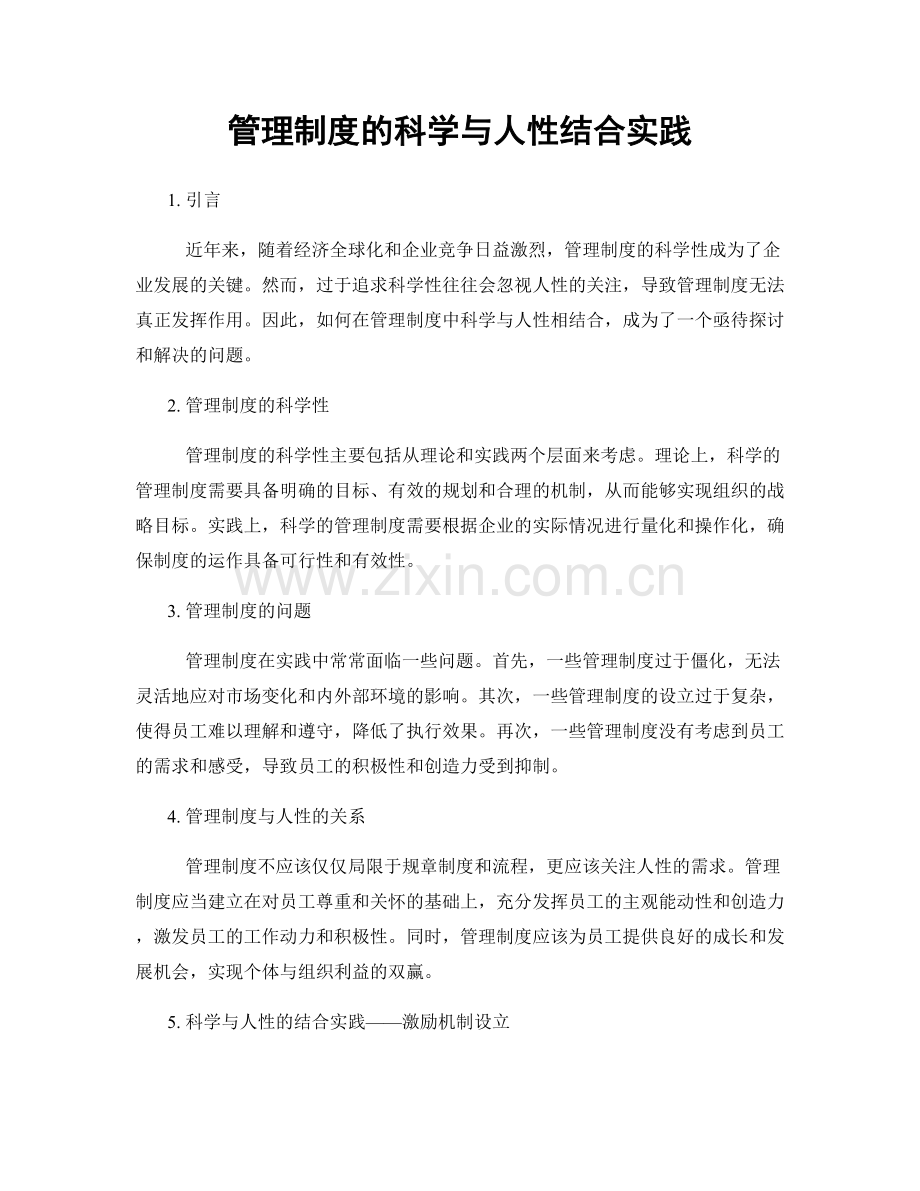 管理制度的科学与人性结合实践.docx_第1页