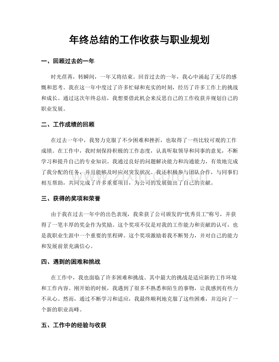 年终总结的工作收获与职业规划.docx_第1页