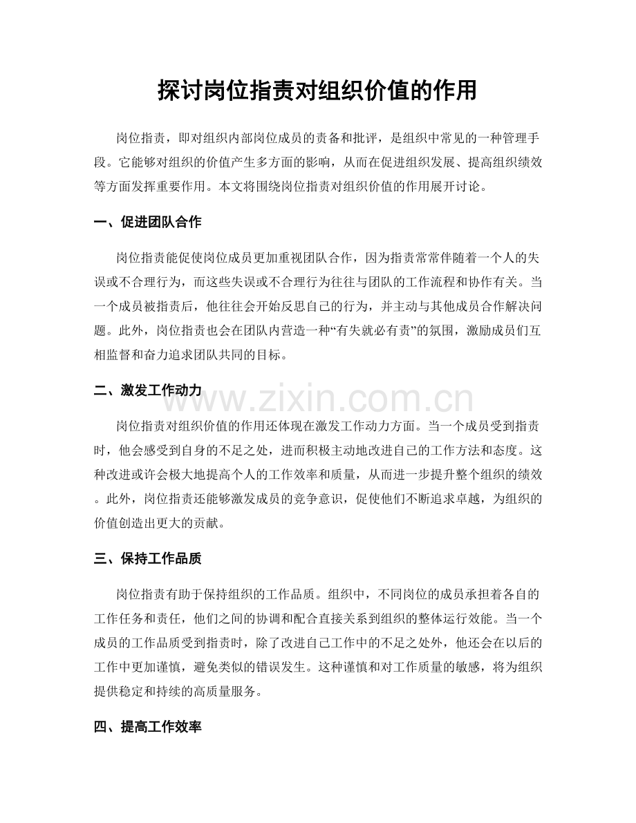 探讨岗位职责对组织价值的作用.docx_第1页