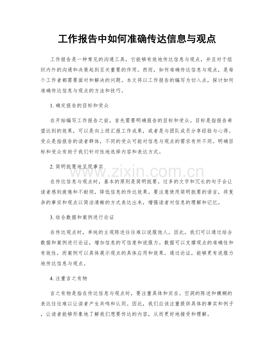 工作报告中如何准确传达信息与观点.docx_第1页