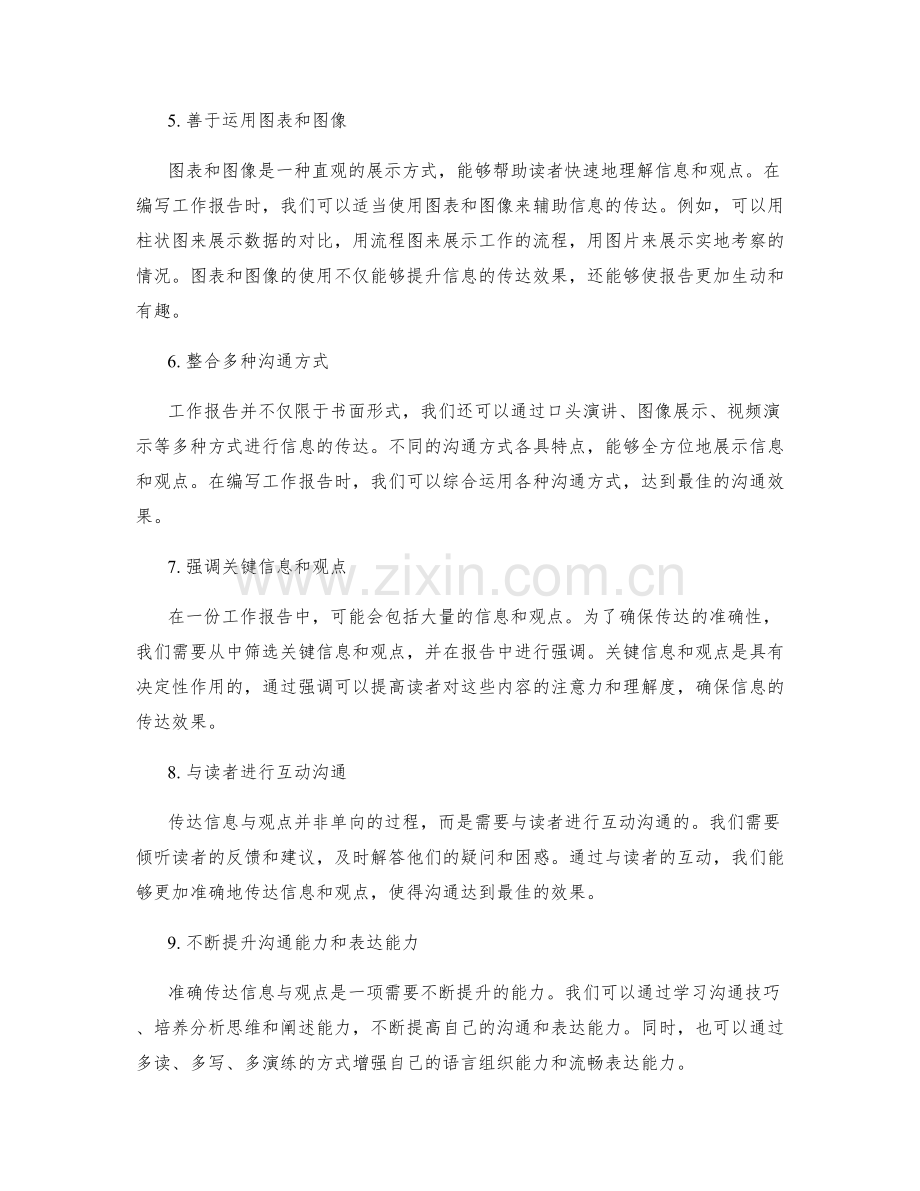 工作报告中如何准确传达信息与观点.docx_第2页