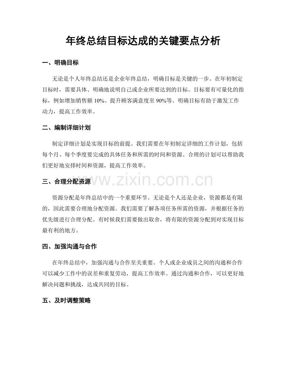 年终总结目标达成的关键要点分析.docx_第1页