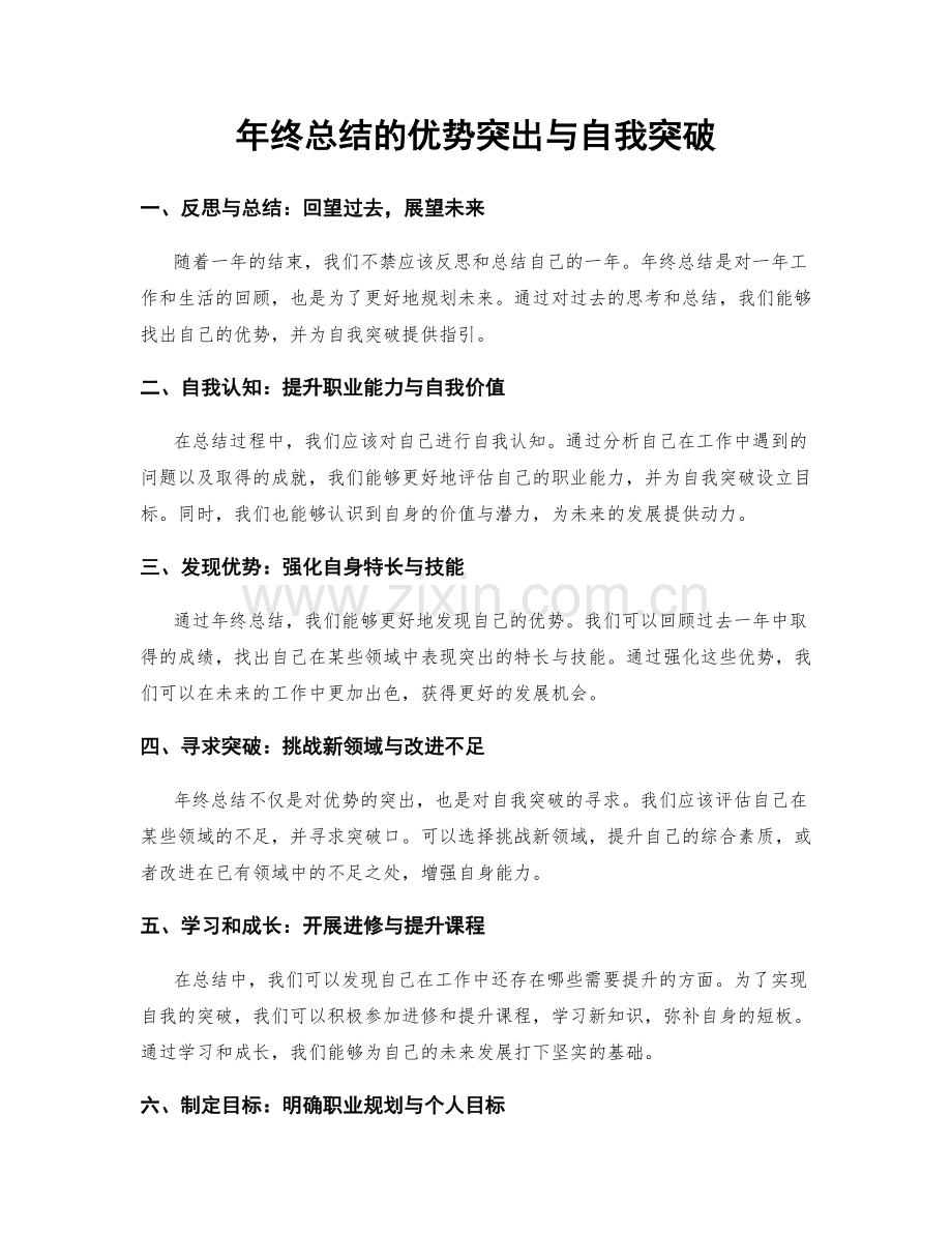 年终总结的优势突出与自我突破.docx_第1页