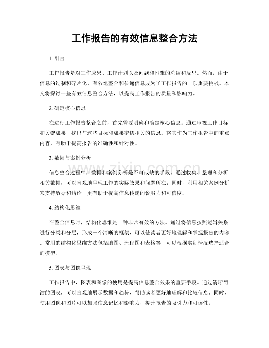 工作报告的有效信息整合方法.docx_第1页