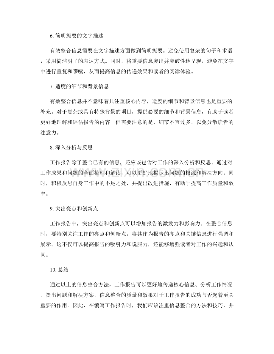 工作报告的有效信息整合方法.docx_第2页