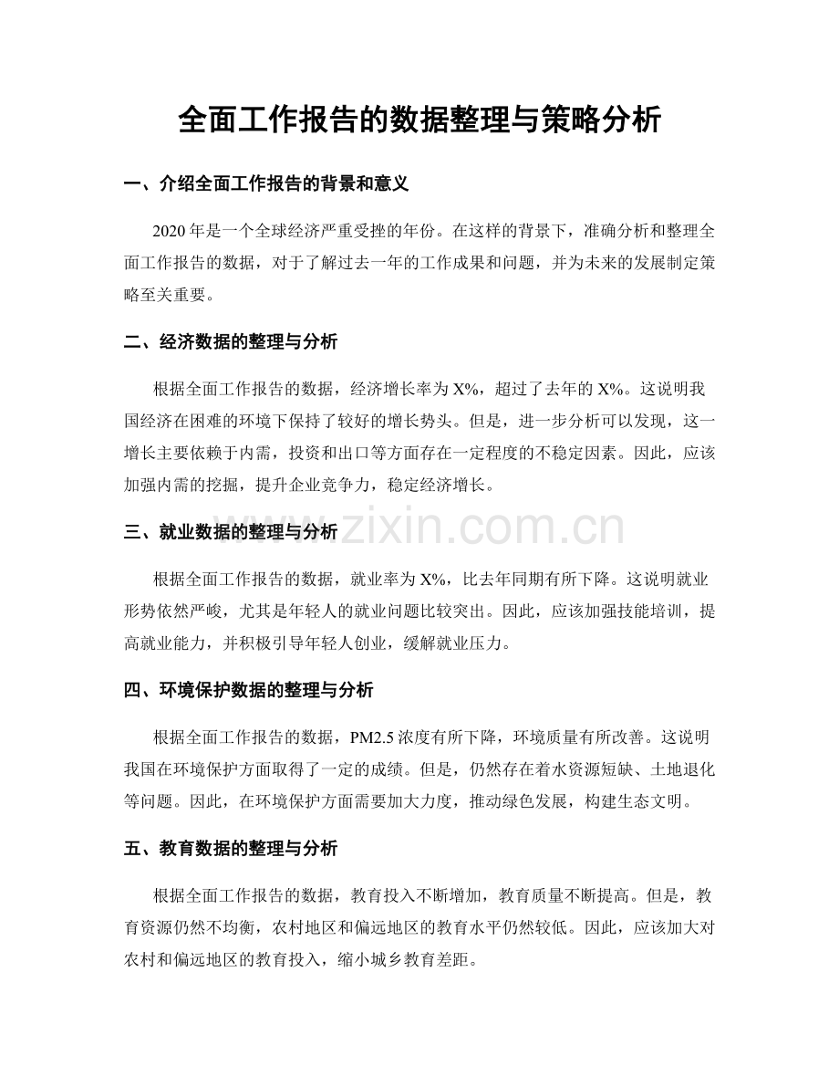 全面工作报告的数据整理与策略分析.docx_第1页