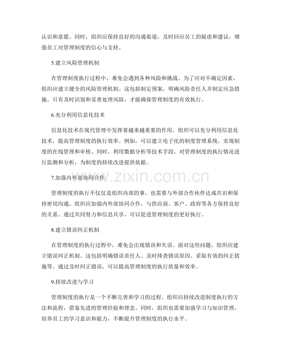 建立有效执行的管理制度运作机制.docx_第2页