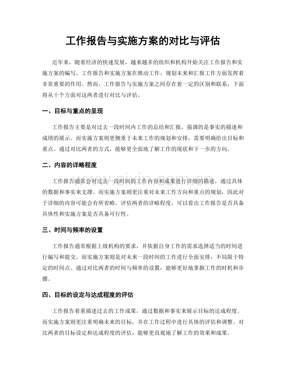 工作报告与实施方案的对比与评估.docx_第1页