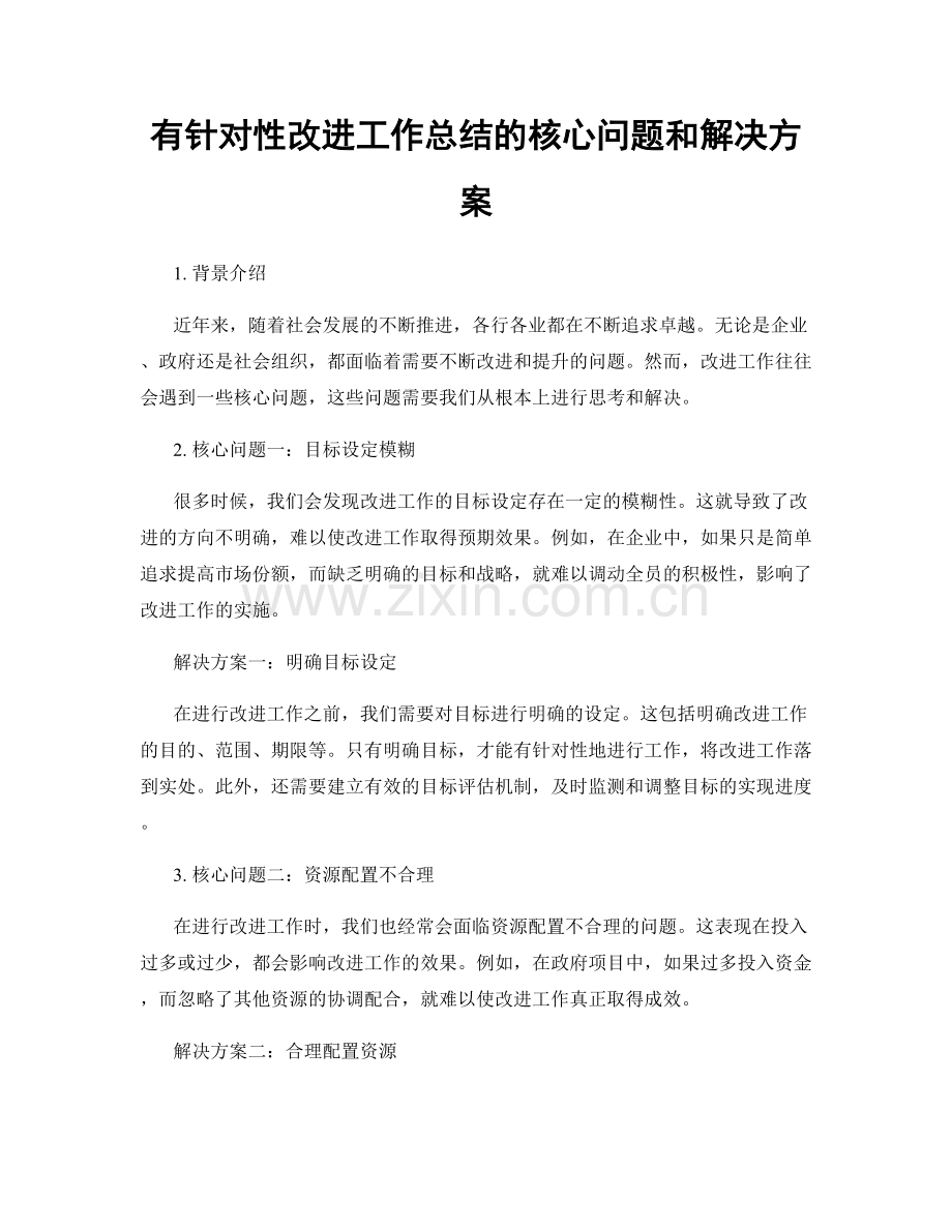 有针对性改进工作总结的核心问题和解决方案.docx_第1页