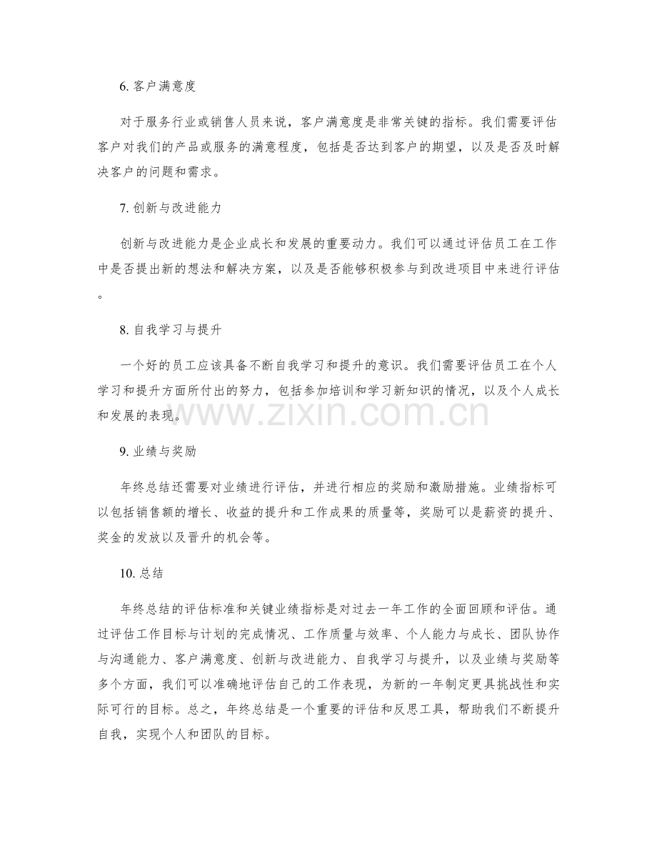 年终总结的评估标准和关键业绩指标.docx_第2页