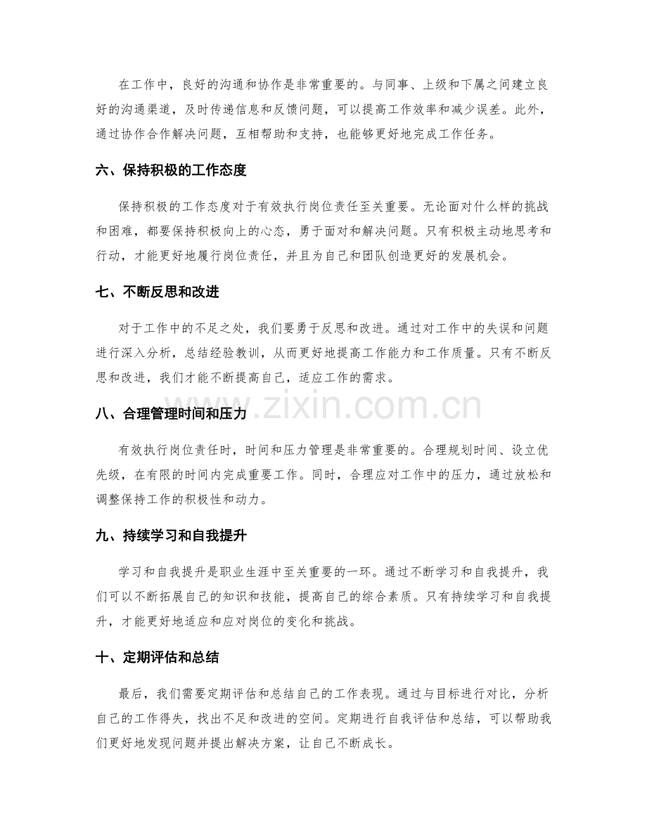 有效执行岗位责任的方法和策略.docx_第2页