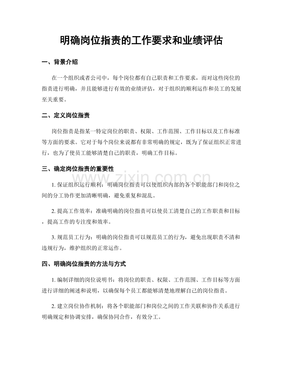 明确岗位职责的工作要求和业绩评估.docx_第1页