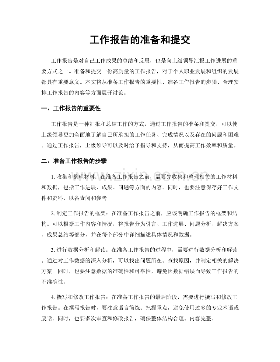 工作报告的准备和提交.docx_第1页