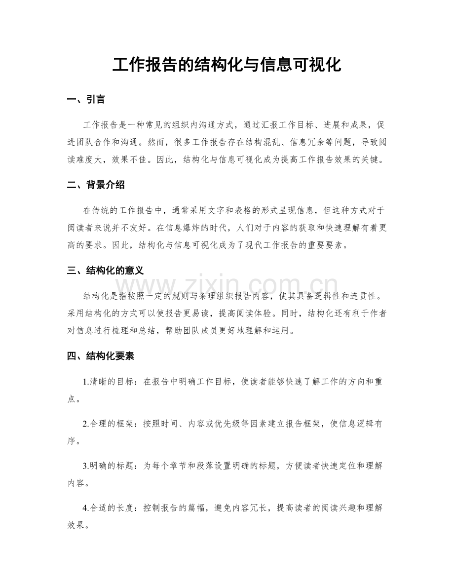 工作报告的结构化与信息可视化.docx_第1页