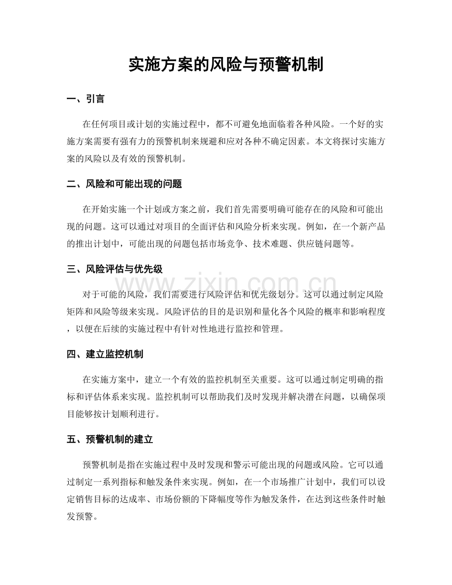 实施方案的风险与预警机制.docx_第1页